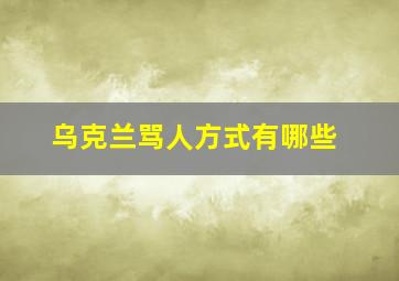 乌克兰骂人方式有哪些