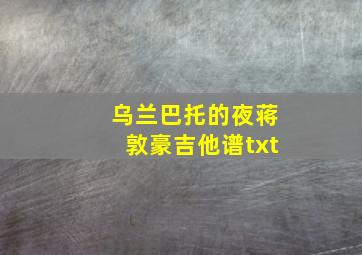 乌兰巴托的夜蒋敦豪吉他谱txt