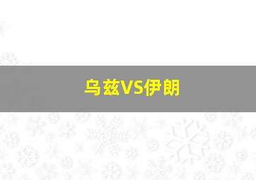 乌兹VS伊朗