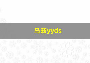 乌兹yyds