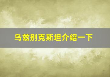 乌兹别克斯坦介绍一下