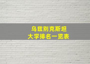 乌兹别克斯坦大学排名一览表