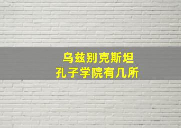 乌兹别克斯坦孔子学院有几所