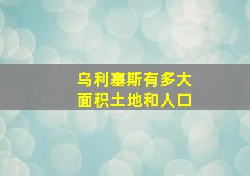 乌利塞斯有多大面积土地和人口