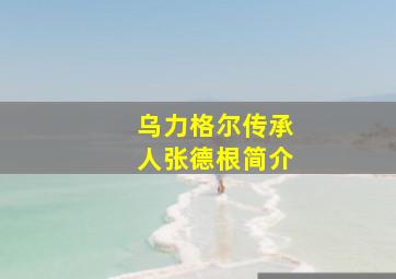 乌力格尔传承人张德根简介