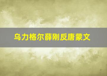 乌力格尔薛刚反唐蒙文