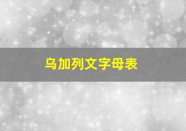 乌加列文字母表