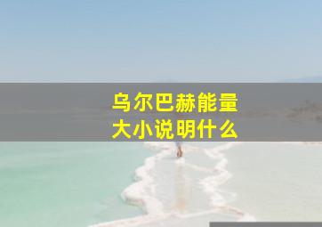 乌尔巴赫能量大小说明什么