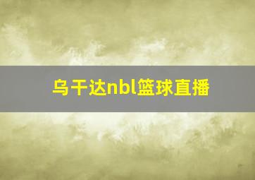 乌干达nbl篮球直播