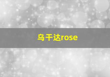 乌干达rose