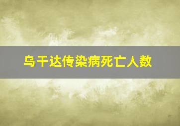 乌干达传染病死亡人数