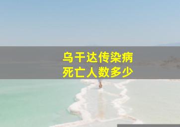 乌干达传染病死亡人数多少