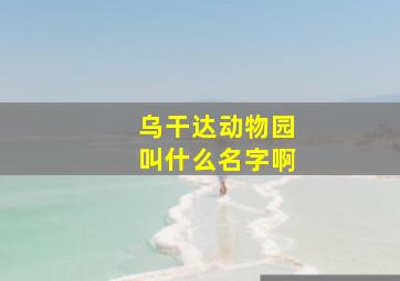 乌干达动物园叫什么名字啊