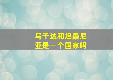 乌干达和坦桑尼亚是一个国家吗