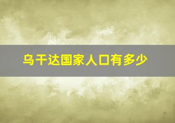 乌干达国家人口有多少