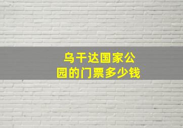 乌干达国家公园的门票多少钱