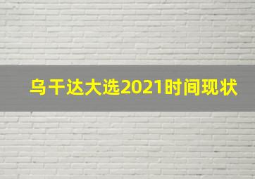 乌干达大选2021时间现状