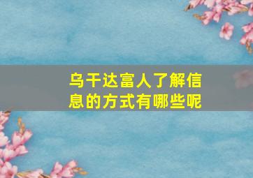 乌干达富人了解信息的方式有哪些呢