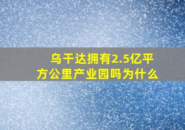 乌干达拥有2.5亿平方公里产业园吗为什么