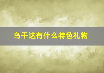 乌干达有什么特色礼物