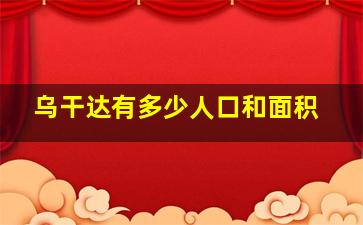 乌干达有多少人口和面积