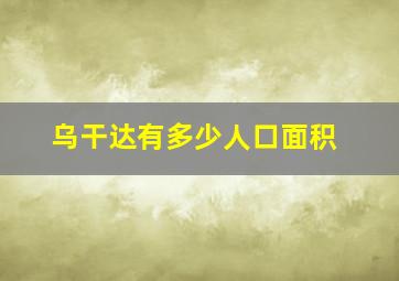 乌干达有多少人口面积