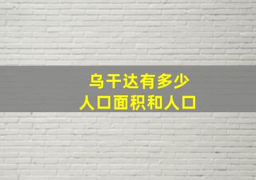 乌干达有多少人口面积和人口