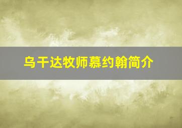 乌干达牧师慕约翰简介