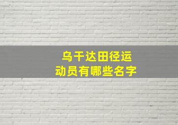 乌干达田径运动员有哪些名字