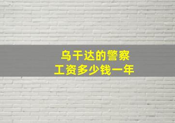 乌干达的警察工资多少钱一年