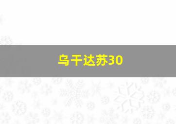 乌干达苏30