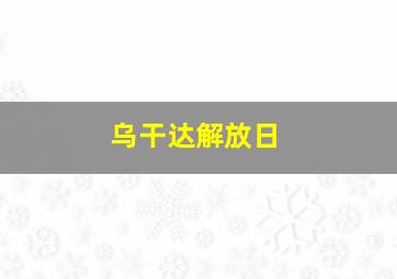 乌干达解放日