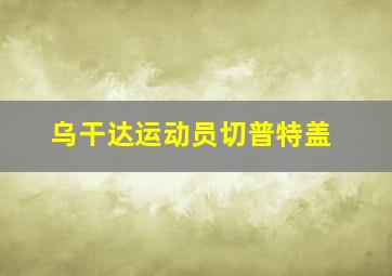 乌干达运动员切普特盖