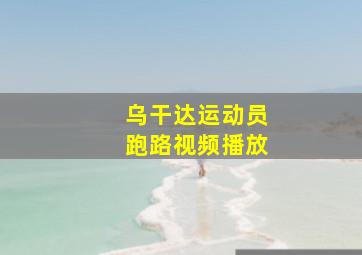 乌干达运动员跑路视频播放