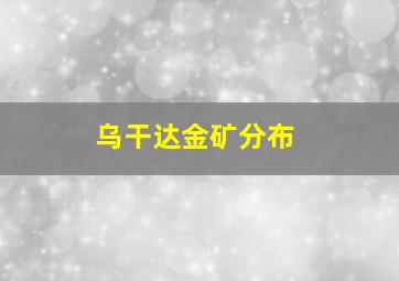 乌干达金矿分布