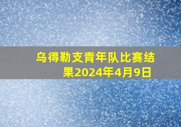 乌得勒支青年队比赛结果2024年4月9日