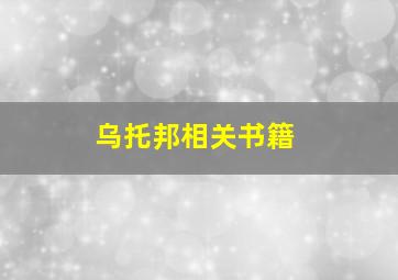 乌托邦相关书籍