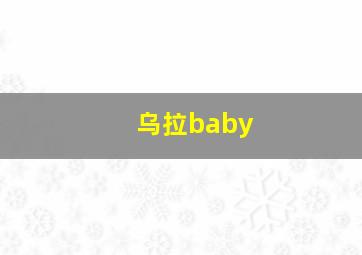 乌拉baby