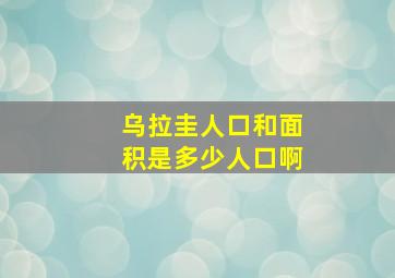 乌拉圭人口和面积是多少人口啊