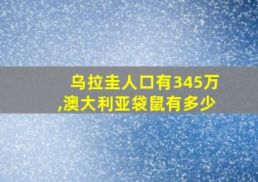 乌拉圭人口有345万,澳大利亚袋鼠有多少