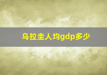 乌拉圭人均gdp多少