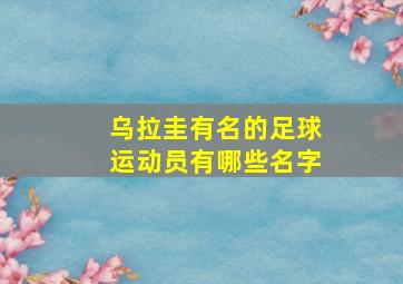 乌拉圭有名的足球运动员有哪些名字