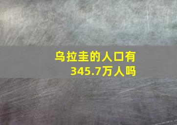 乌拉圭的人口有345.7万人吗