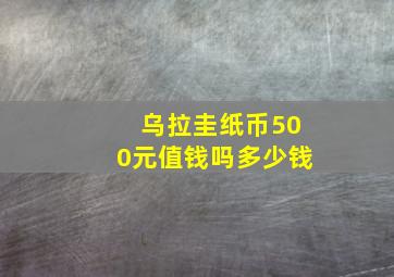 乌拉圭纸币500元值钱吗多少钱