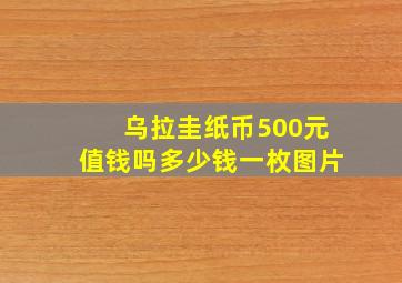 乌拉圭纸币500元值钱吗多少钱一枚图片