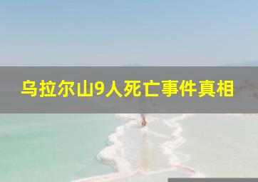 乌拉尔山9人死亡事件真相