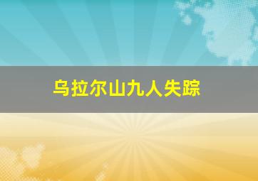 乌拉尔山九人失踪