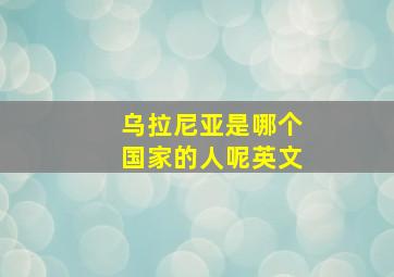 乌拉尼亚是哪个国家的人呢英文