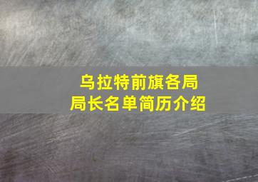 乌拉特前旗各局局长名单简历介绍