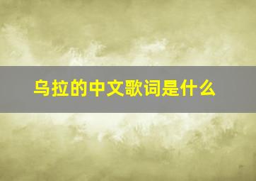 乌拉的中文歌词是什么